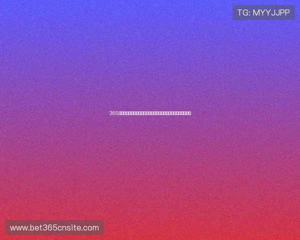 365日博足球官网最新优惠促销活动,注册送彩金及丰富福利详细介绍