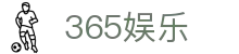 365娱乐-365足球官网与竞猜网址登录平台